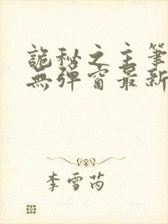 诡秘之主笔趣阁无弹窗最新章节更新