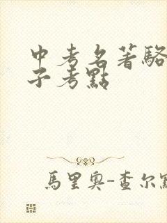 中考名著骆驼祥子考点