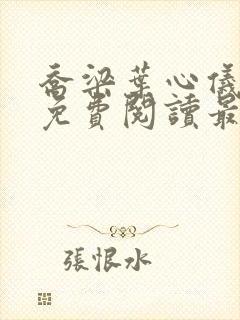 乔梁叶心仪全文免费阅读最新章节一