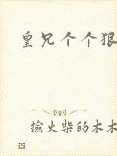 皇兄个个狠狂野