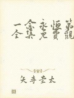 一念永恒第三季全集免费观看完整版