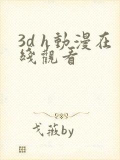 3d h动漫在线观看