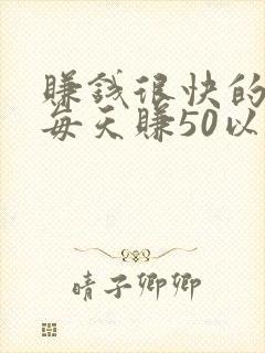 赚钱很快的软件每天赚50以上