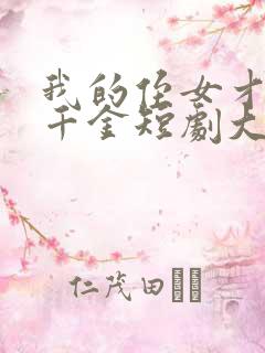 我的侄女才是真千金短剧大结局