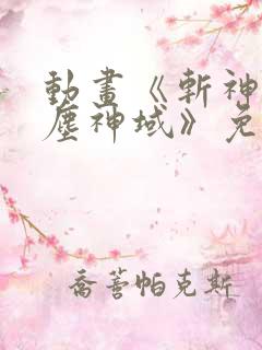 动画《斩神之凡尘神域》免费观看