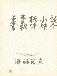 免费听小说的听书软件哪个好