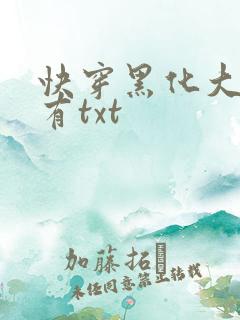 快穿黑化大佬占有txt