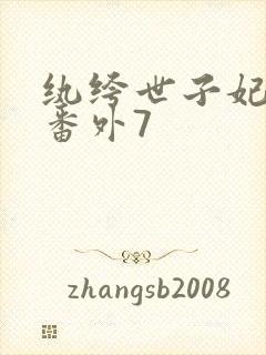 纨绔世子妃全部番外7