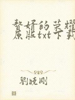 赘婿的荣耀精校原版txt下载