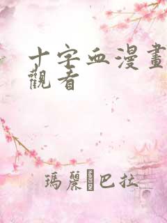 十字血漫画在线观看