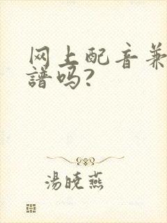 网上配音兼职靠谱吗?