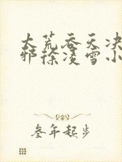 太荒吞天决柳无邪徐凌雪小说听书