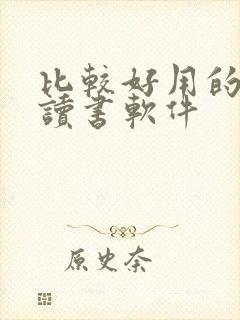 比较好用的免费读书软件