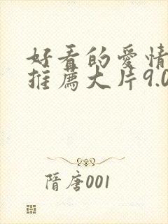 好看的爱情电影推荐大片9.0以上评分