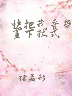 快把我哥带走漫画下拉式