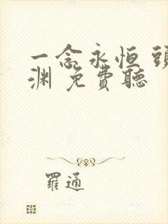 一念永恒 头陀渊 免费听