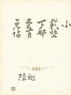 免费下载小说网站有哪些