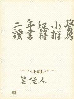 二年级小学生阅读书籍推荐书目