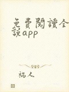 免费阅读全网小说app