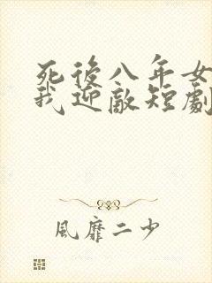 死后八年女帝让我迎敌短剧