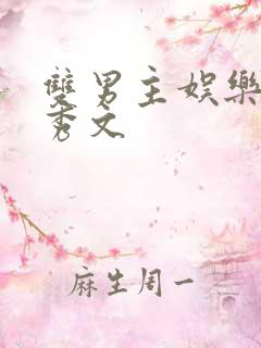 双男主娱乐圈选秀文