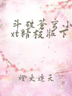 斗破苍穹小说txt精校版下载