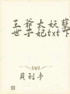 王爷太妖孽绝宠世子妃txt下载