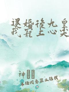 退婚后九皇叔把我宠上心尖