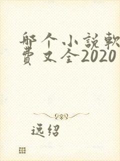 哪个小说软件免费又全2020
