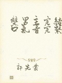 双男主完结文一口气看完系列