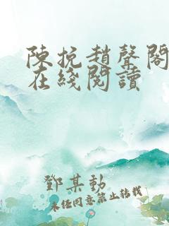 陈挽赵声阁小说在线阅读