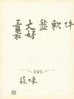 看大盘软件哪个最好