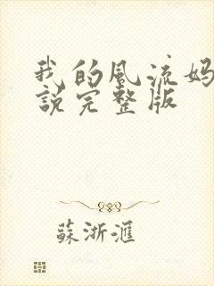 我的风流妈妈小说完整版