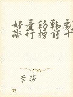 好看的韩剧推荐排行榜前十名