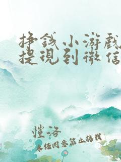 挣钱小游戏直接提现到微信