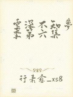 云深不知梦第一季第六集