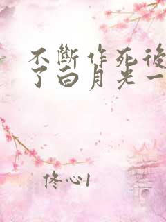 不断作死后我成了白月光一口气看完