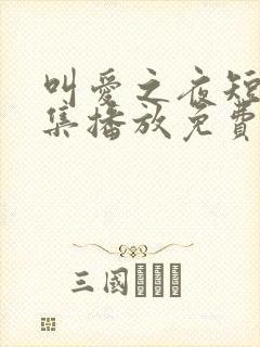 叫爱之夜短剧全集播放免费观看下载