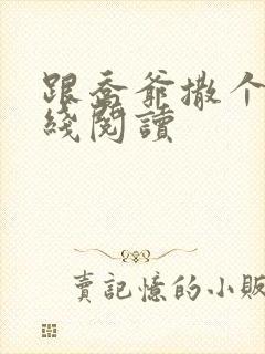 跟乔爷撒个娇在线阅读