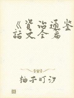 《资治通鉴》白话文全篇