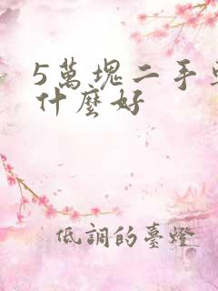 5万块二手车买什么好