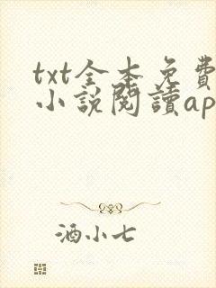 txt全本免费小说阅读app