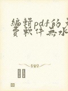 编辑pdf的免费软件无水印