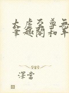 太虚至尊无删减笔趣阁和平plasse