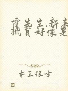 霍先生,新来的职员好像是霍夫人短剧