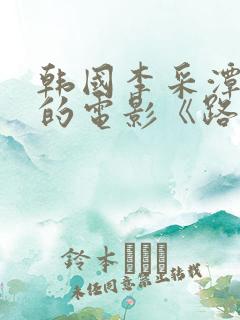 韩国李采潭主演的电影《路边摊》