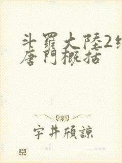 斗罗大陆2绝世唐门概括