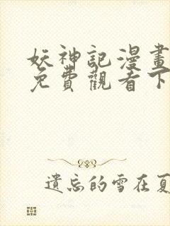 妖神记漫画全集免费观看下拉式