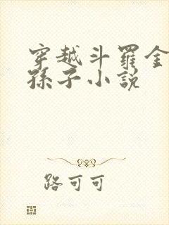 穿越斗罗金鳄的孙子小说