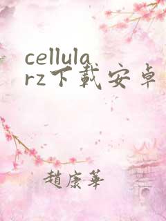 cellularz下载安卓
